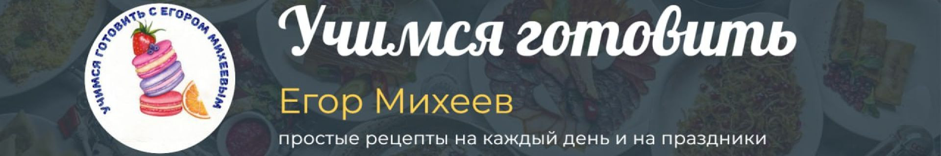 Учимся готовить с Егором Михеевым