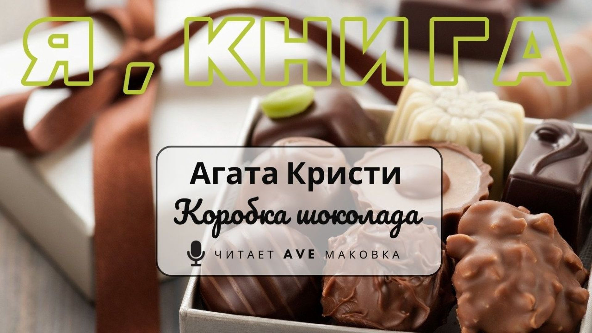 ⁣Агата Кристи / "Коробка шоколада" (рассказ)