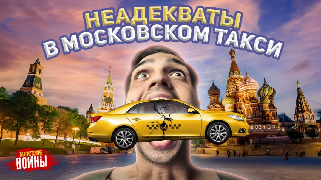 ⁣Такси Москвы: яжемать, быдло, стервы и наглые истерички! Таксисты в шоке!