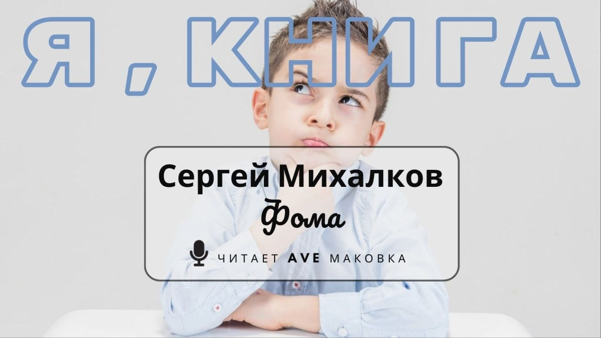 ⁣Михалков С. В. / "Фома" (стихотворение)