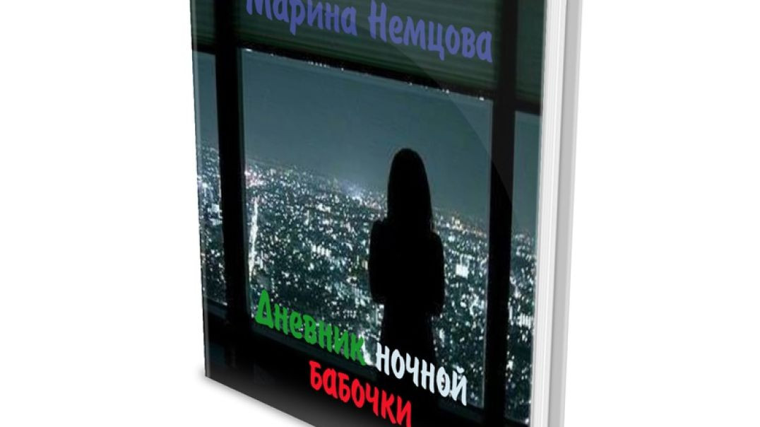 Автор книги "Дневник ночной бабочки " бывает в Тучково