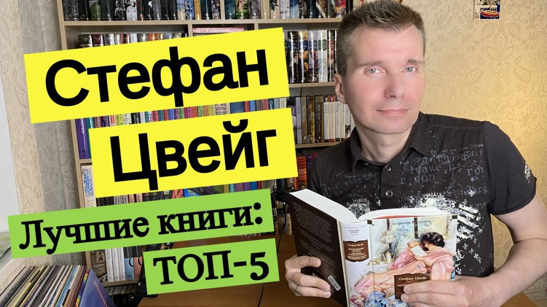 СТЕФАН ЦВЕЙГ. Лучшие книги: ТОП-5 [ погружение ]