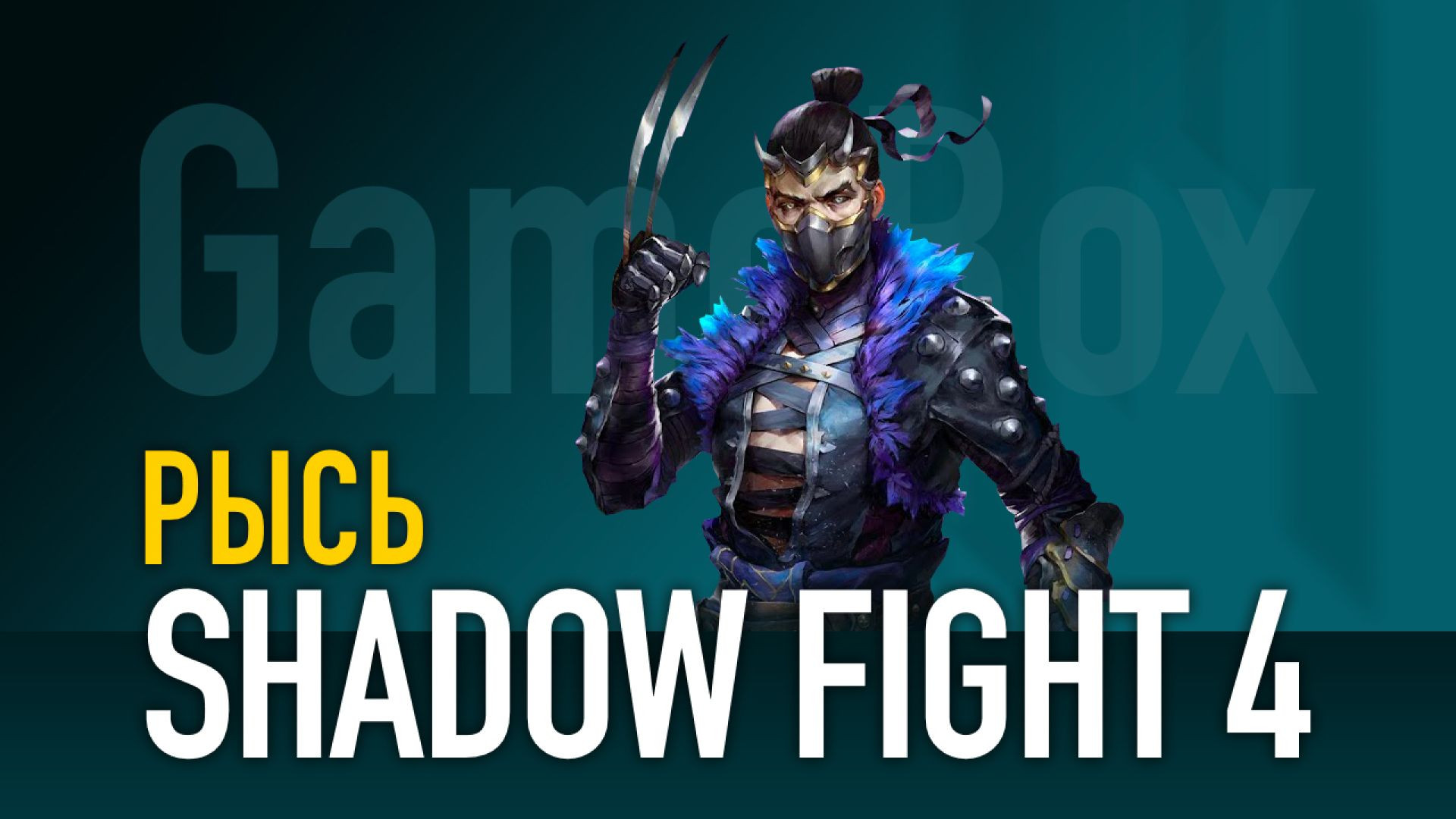 ⁣⁣Shadow Fight 4. РЫСЬ vs Линг / Штрафник / Монах Шань