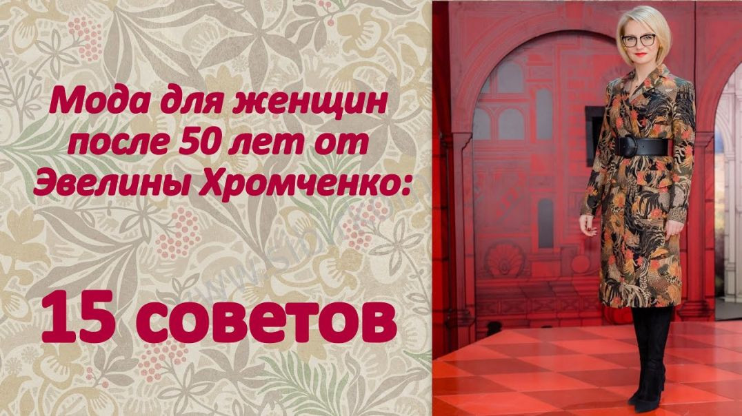 Мода для женщин после 50 лет от Эвелины Хромченко: 15 советов