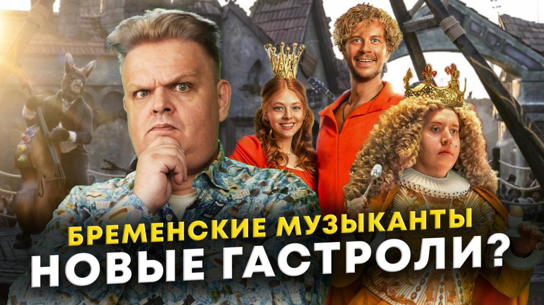 ⁣Зачем Бременские музыканты докатились до ремейка? Реакция на трейлер.