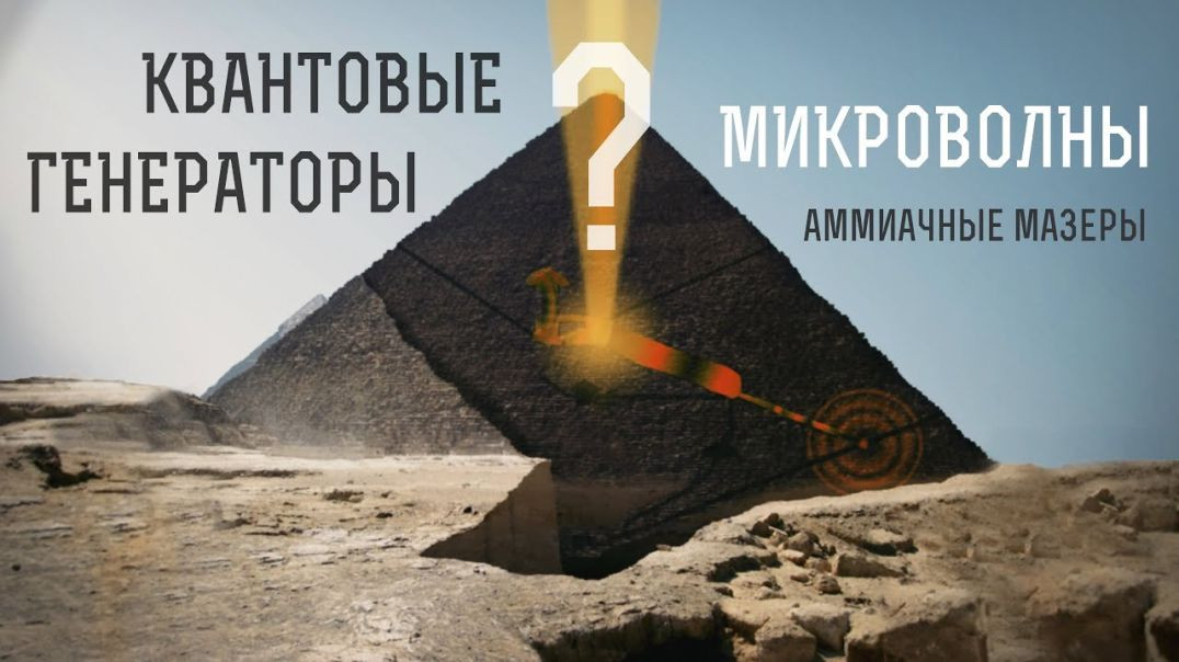 Египетские пирамиды - Квантовые генераторы микроволн? | Пирамиды и время (2019)