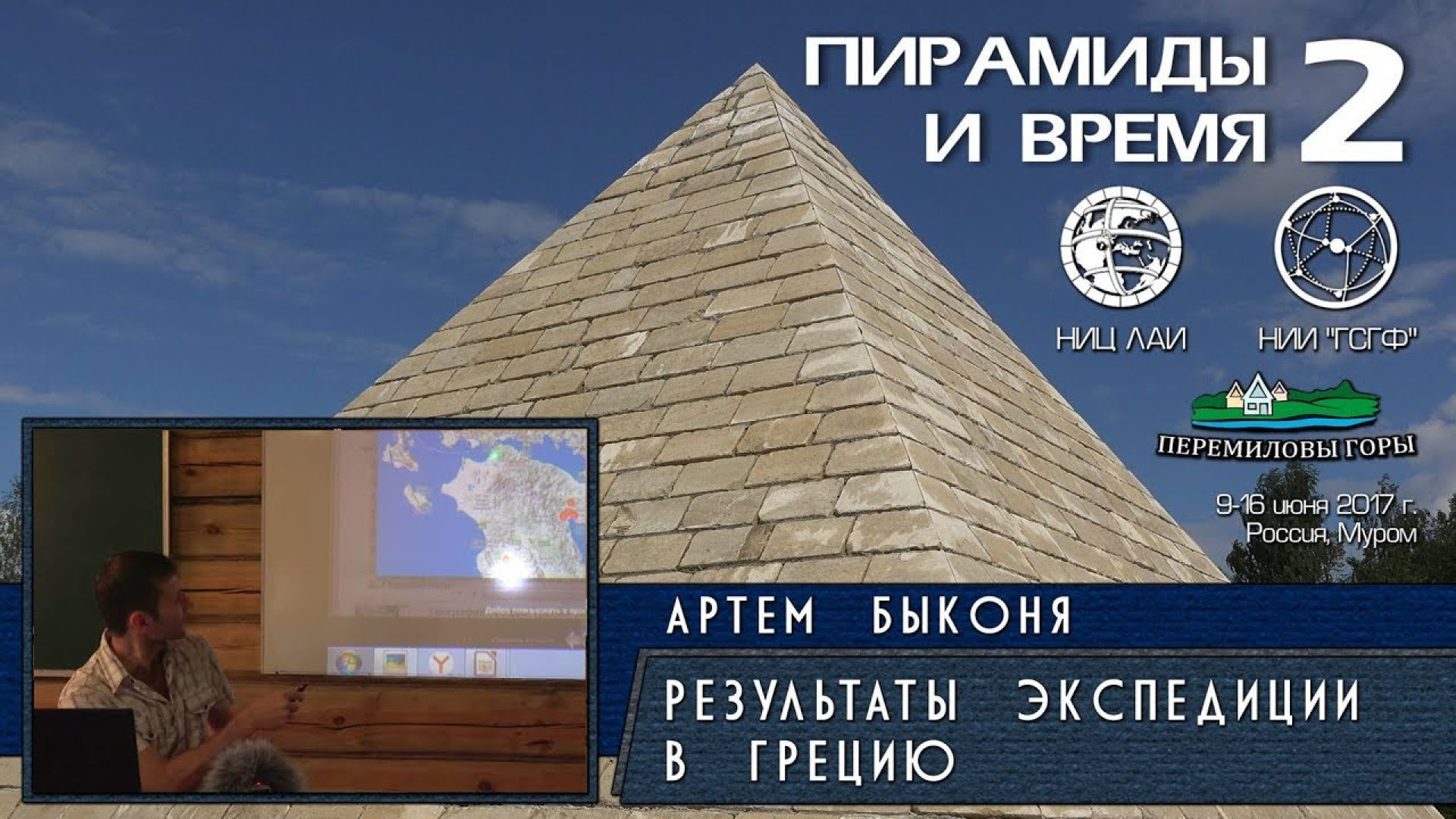 ⁣Результаты экспедиции в Грецию | Пирамиды и время (2017)