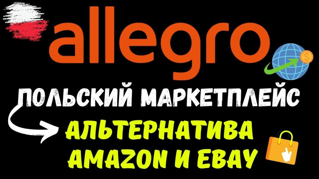 ⁣ALLEGRO - Крупнейший Польский Маркетплейс / Лучшее место для Онлайн Продаж в Польше / Полный Обзор💰