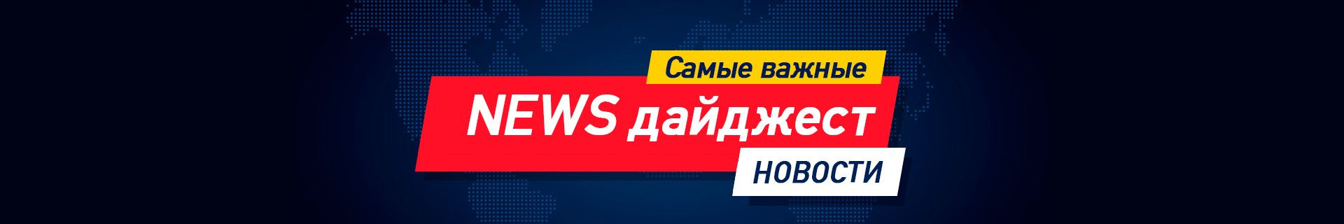 NEWS дайджест