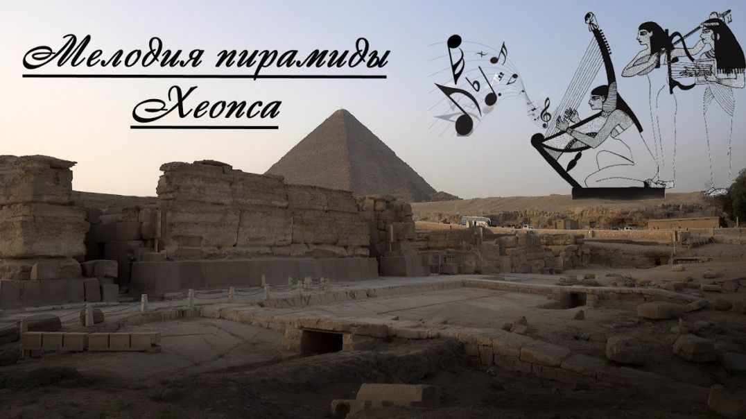 ⁣Мелодия пирамиды Хеопса. Анализ уровня развития древних цивилизаций | Пирамиды и время (2018)