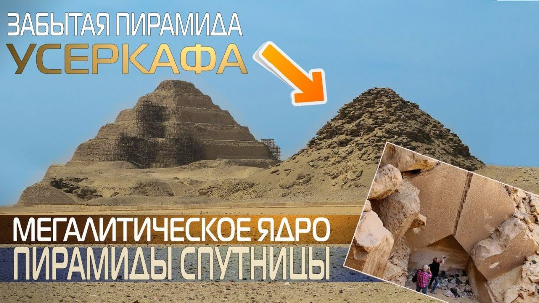 ⁣Забытая пирамида Усеркафа