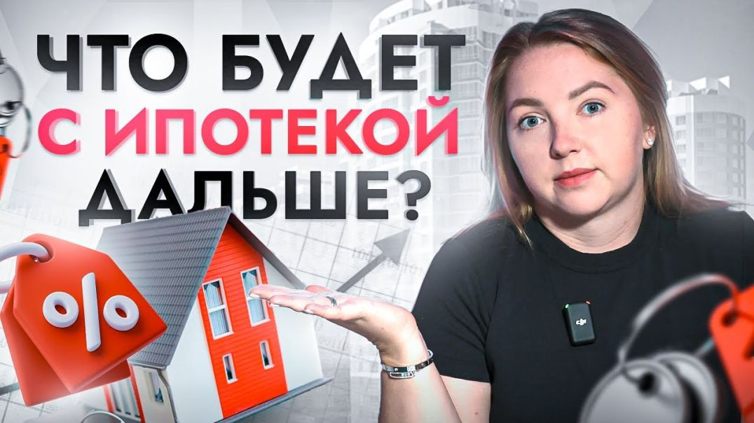 ⁣Центробанк поднял ключевую ставку до 12%! Что будет с Ипотекой?