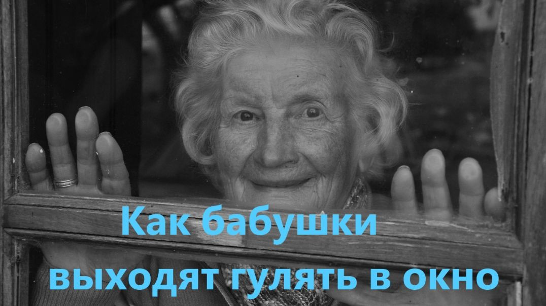 ⁣Как бабушки выходят погулять... в окно