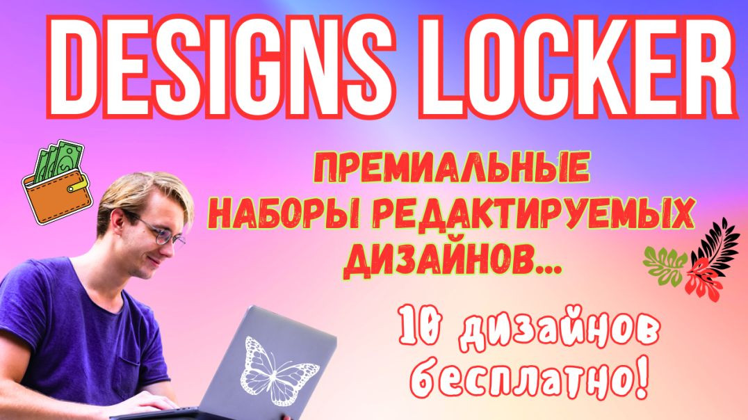 ⁣Designs Locker - Рынок трендовых и Редактируемых дизайнов с использованием в коммерческих целях 💸