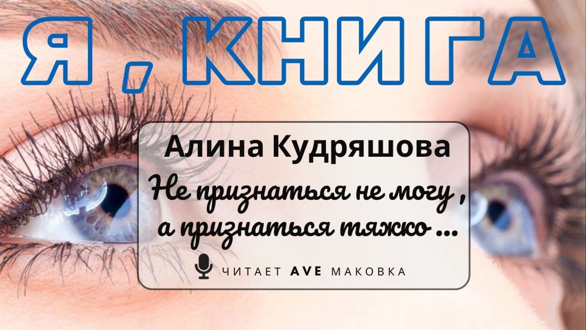 ⁣Алина Кудряшова – Не признаться не могу, а признаться тяжко / Alexandre Desplat / #читаетавемаковка