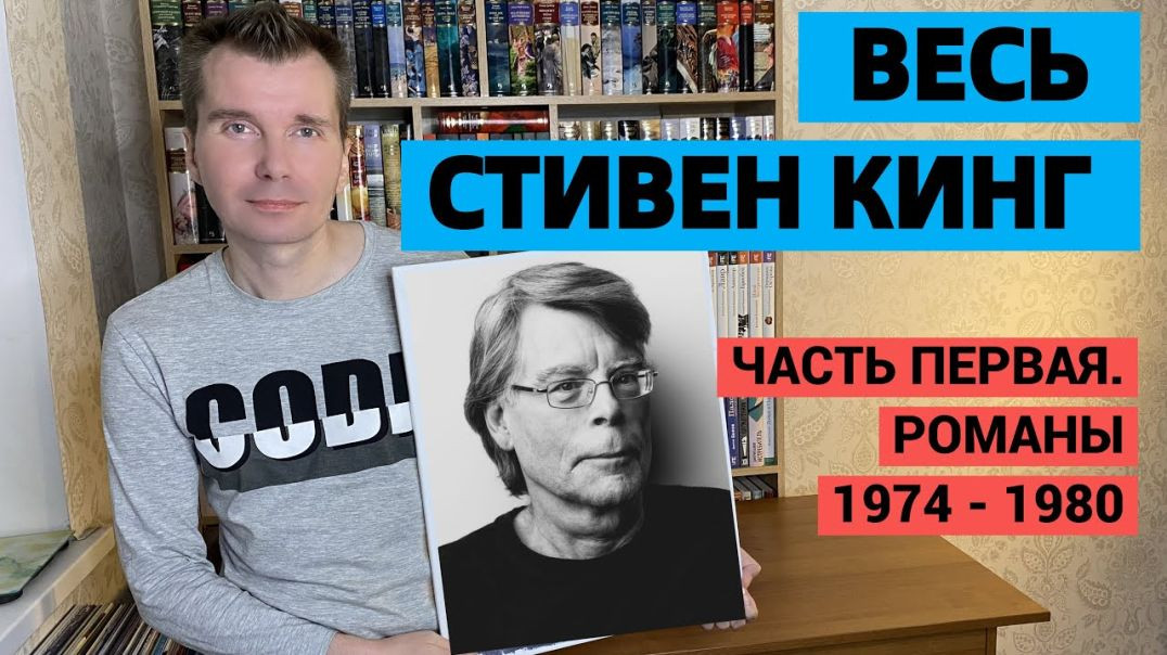 ⁣ВЕСЬ СТИВЕН КИНГ. ЧАСТЬ ПЕРВАЯ. РОМАНЫ 1974-1980 [ погружение ]