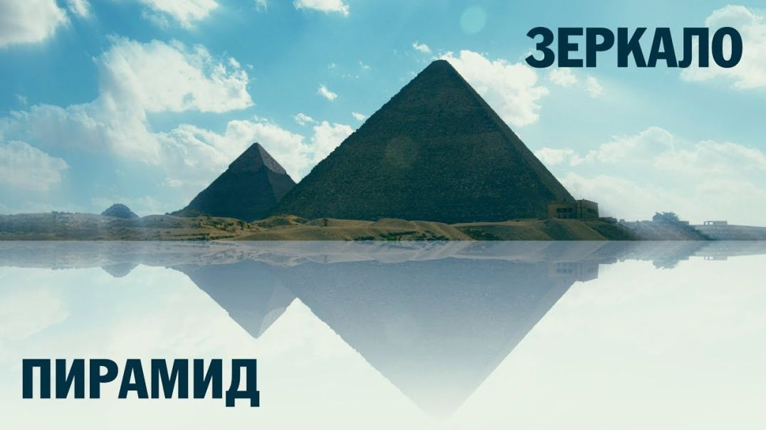 ⁣Зеркало пирамид | Пирамиды и время (2019)