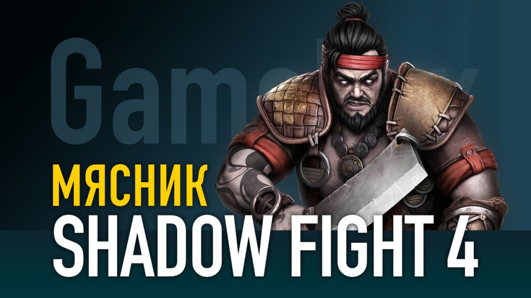 ⁣Shadow Fight 4. МЯСНИК vs Юкка и Шейд / Сержант / Кейт / Линг