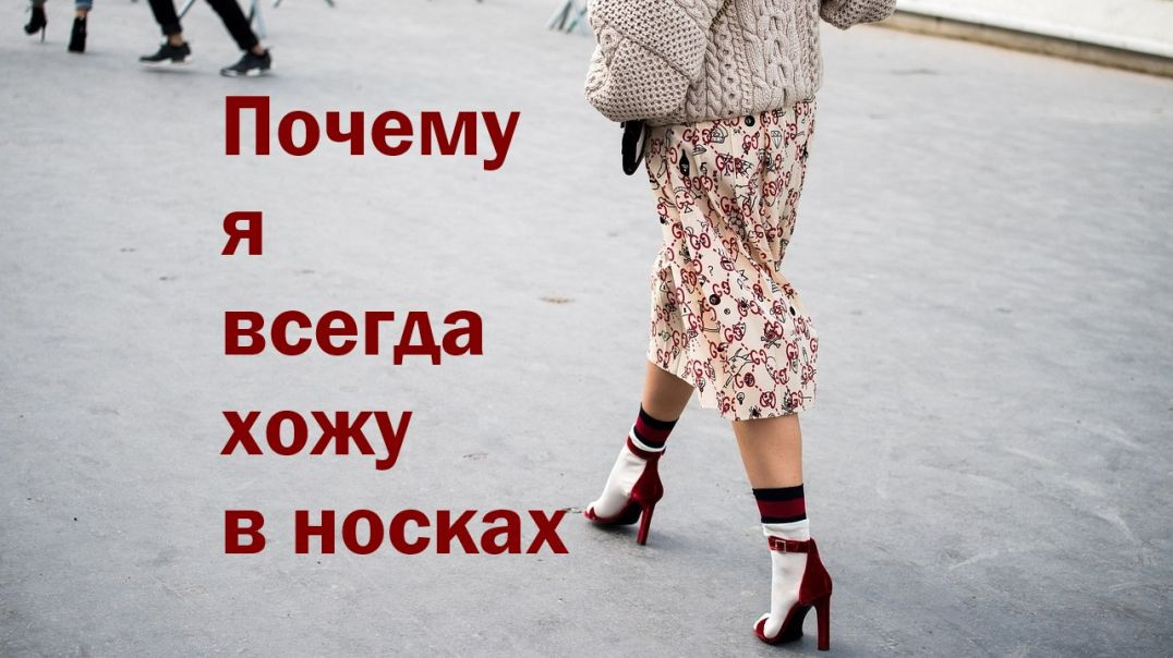 ⁣Почему я всегда хожу в носках