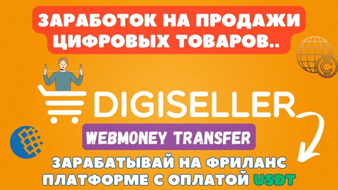 ⁣Digiseller - Зарабатывай на продаже Цифровых товаров / Интеграция с Webmoney / Фриланс Работа USDT💸