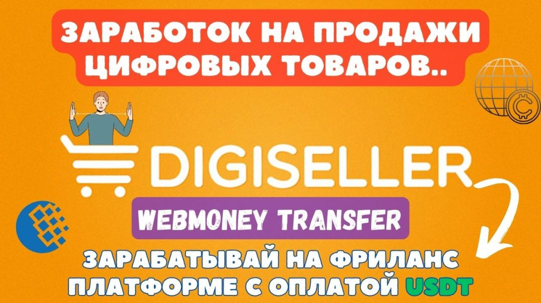 Digiseller - Зарабатывай на продаже Цифровых товаров / Интеграция с Webmoney / Фриланс Работа USDT💸