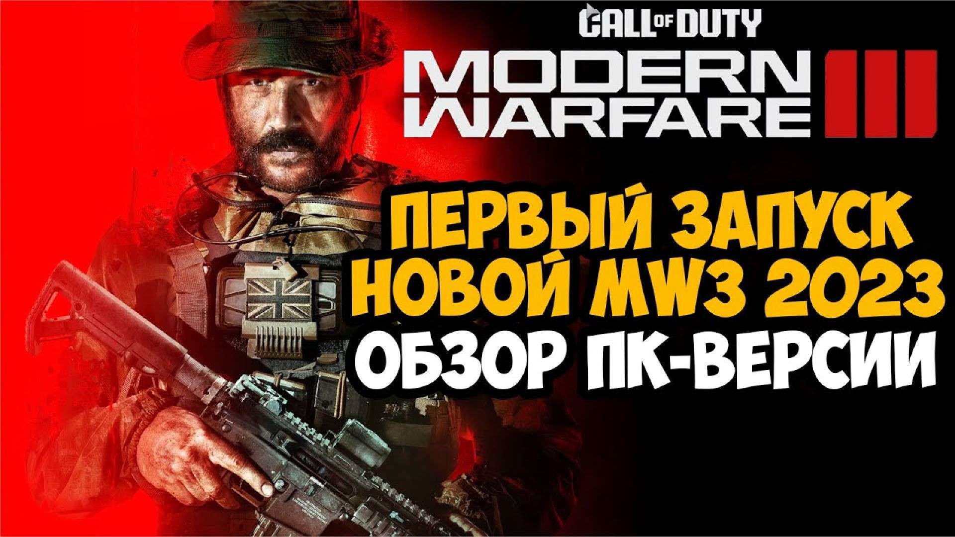 ⁣Первый Запуск и Обзор НОВОЙ Call of Duty Modern Warfare 3 (2023) на ПК.