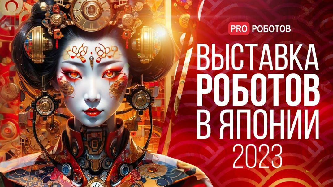 ⁣IREX 2023 – Крупнейшая выставка роботов в Японии / Роботы и технологии будущего на выставке в Японии