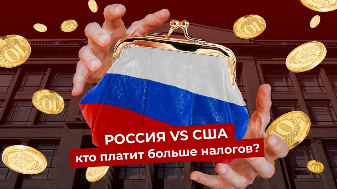 ⁣Налоги в России: сколько денег у вас забирает государство | Страну содержите вы, а не Газпром