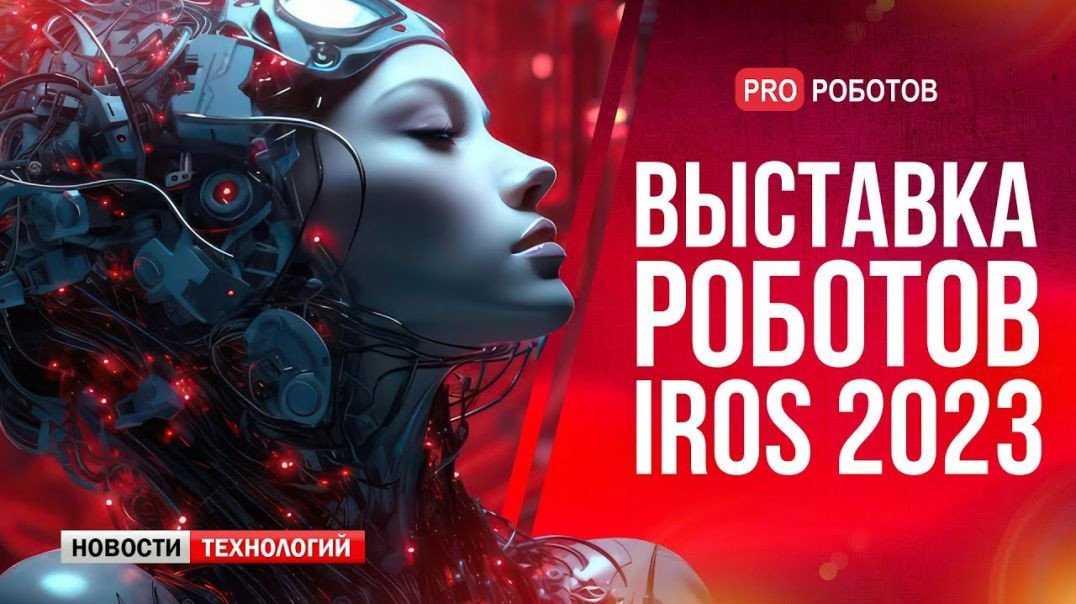 ⁣Выставка роботов IROS 2023 // Гаджет OpenAI с операционной системой ChatGPT // Новости технологий