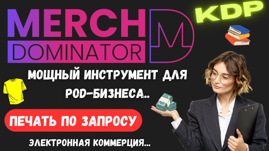 ⁣Merch Dominator - Инструмент автоматизации для рынка электронной коммерции / Print on Demand💰