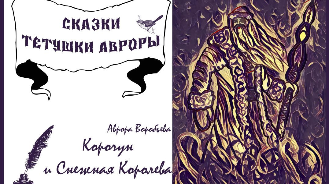 Корочун и Снежная Королева. Сказки Авроры. (Аврора Воробьева)