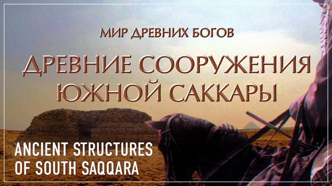 ⁣Древние сооружения Южной Саккары