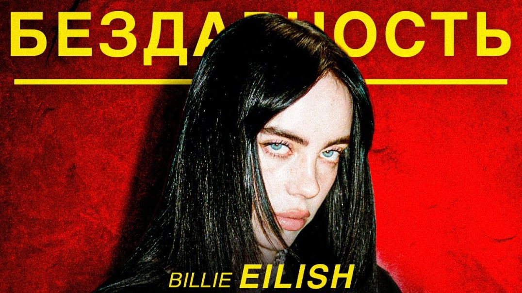 BILLIE EILISH ИЛИ КАК КУПИТЬ ПОПУЛЯРНОСТЬ