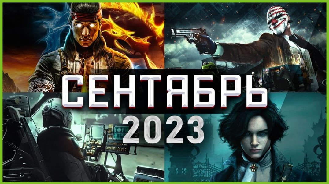 ⁣Игры Сентября 2023 | Во что поиграть — Сентябрь 2023 | Новые игры ПК, PS4, PS5, Xbox Series X &