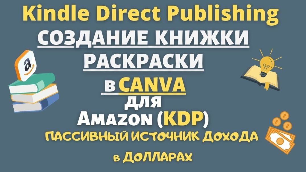 ⁣Создание Книжки Раскраски для Amazon KDP в CANVA / Книжный Бизнес на Амазон/ Доход в Долларах
