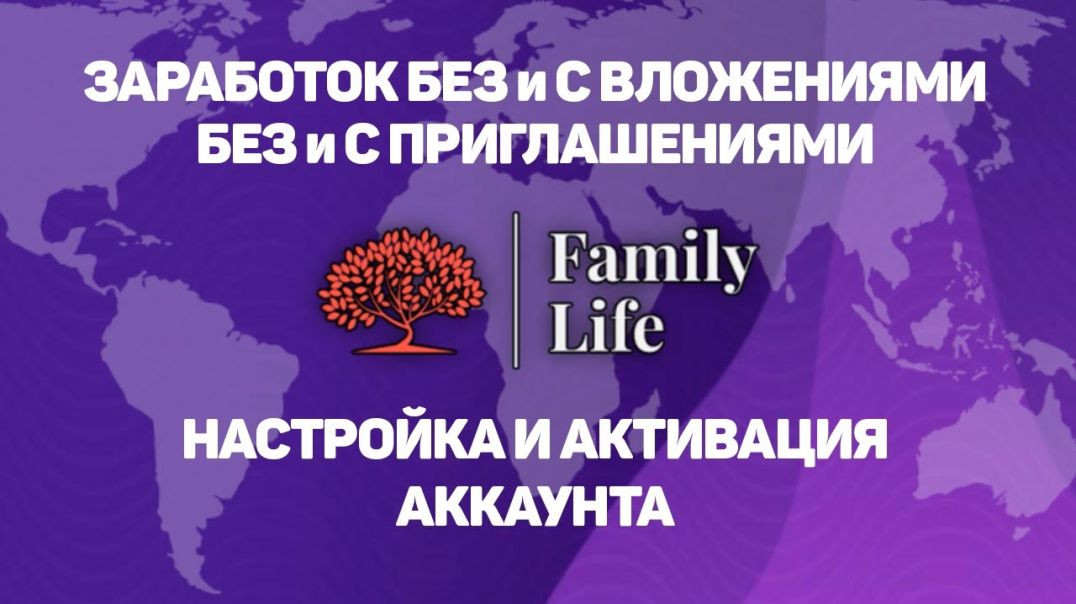 FamilyLife. Настройка и активация аккаунта.