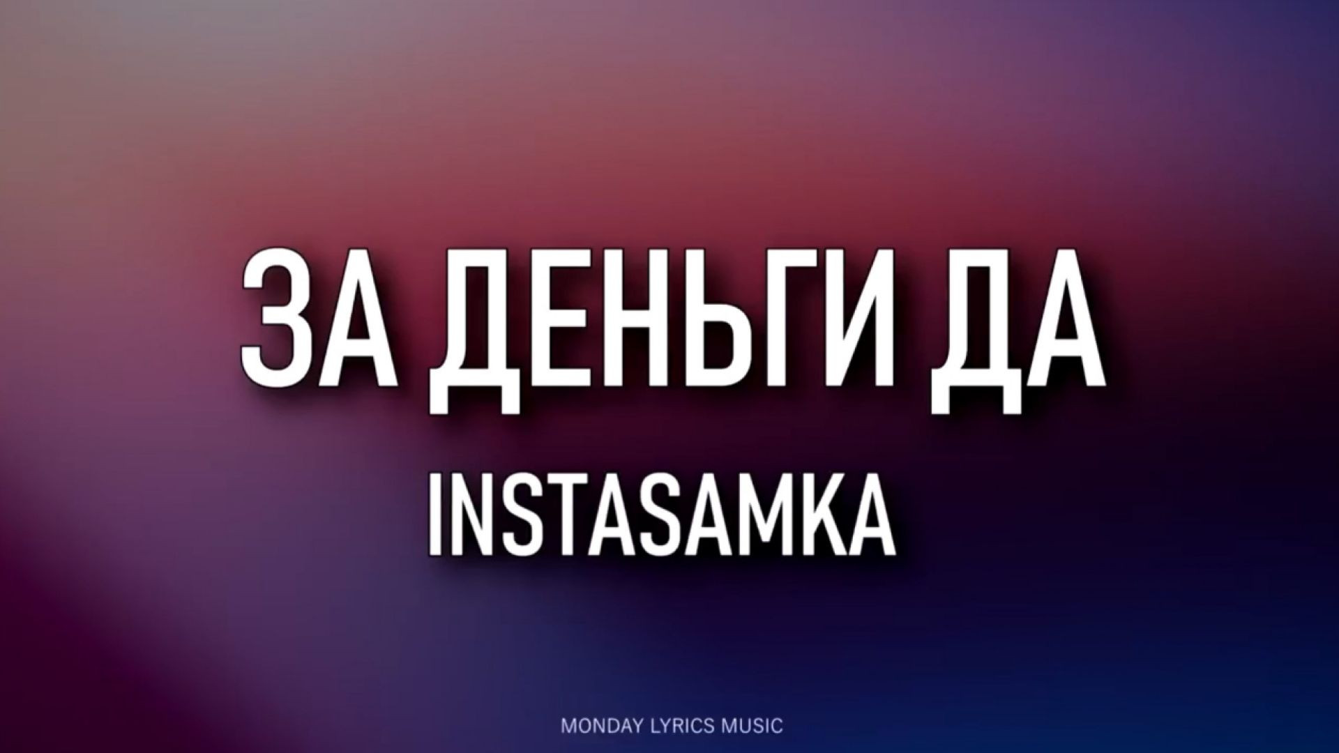 ⁣INSTASAMKA – ЗА ДЕНЬГИ ДА Lyrics | Текст песни - Не завожу подруг, но за деньги - да