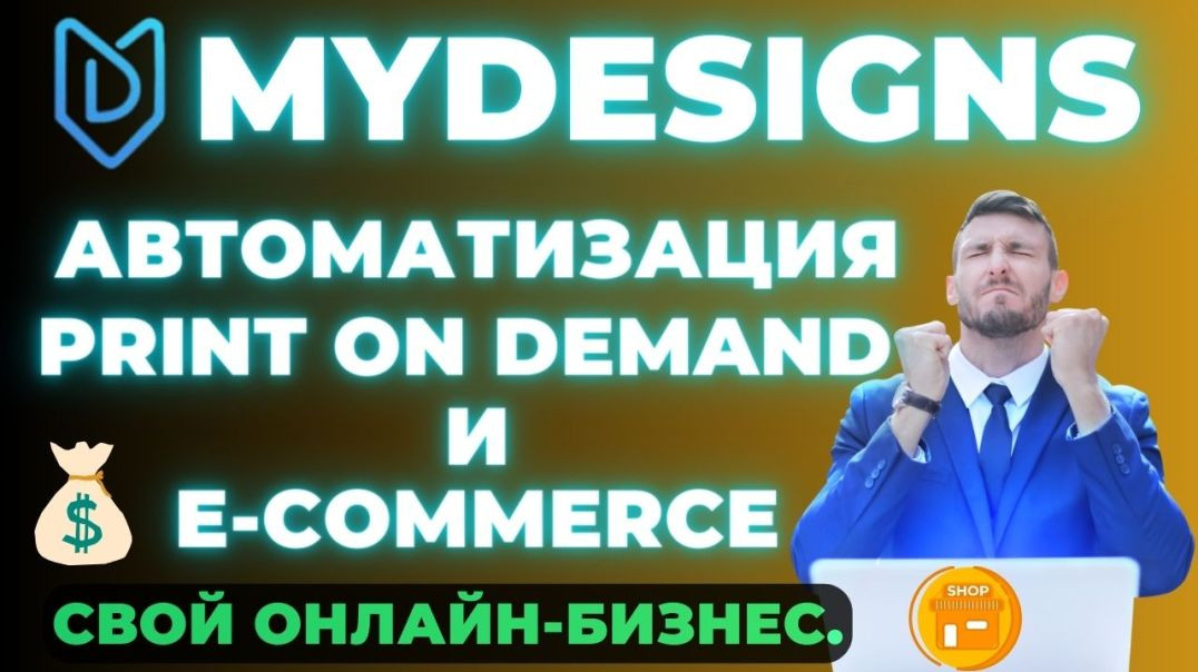 ⁣Mydesigns.io - Печатные и Цифровые продукты для Etsy, Shopify, Amazon / Canvas и Генератор тегов Ai💰