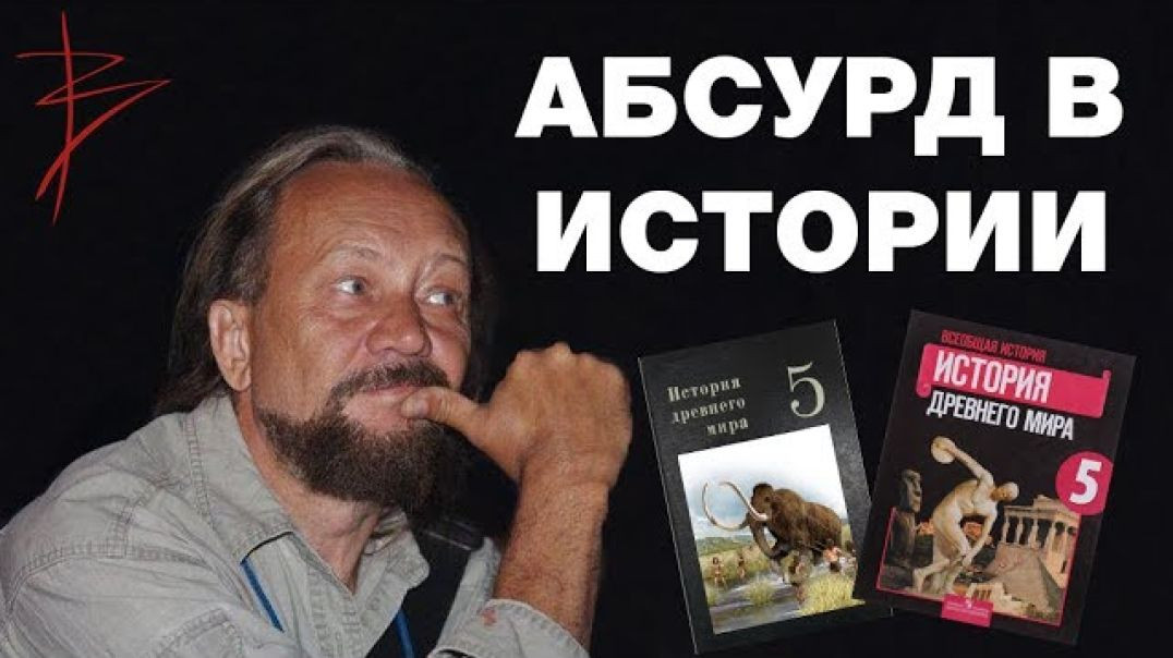 Абсурд современной истории