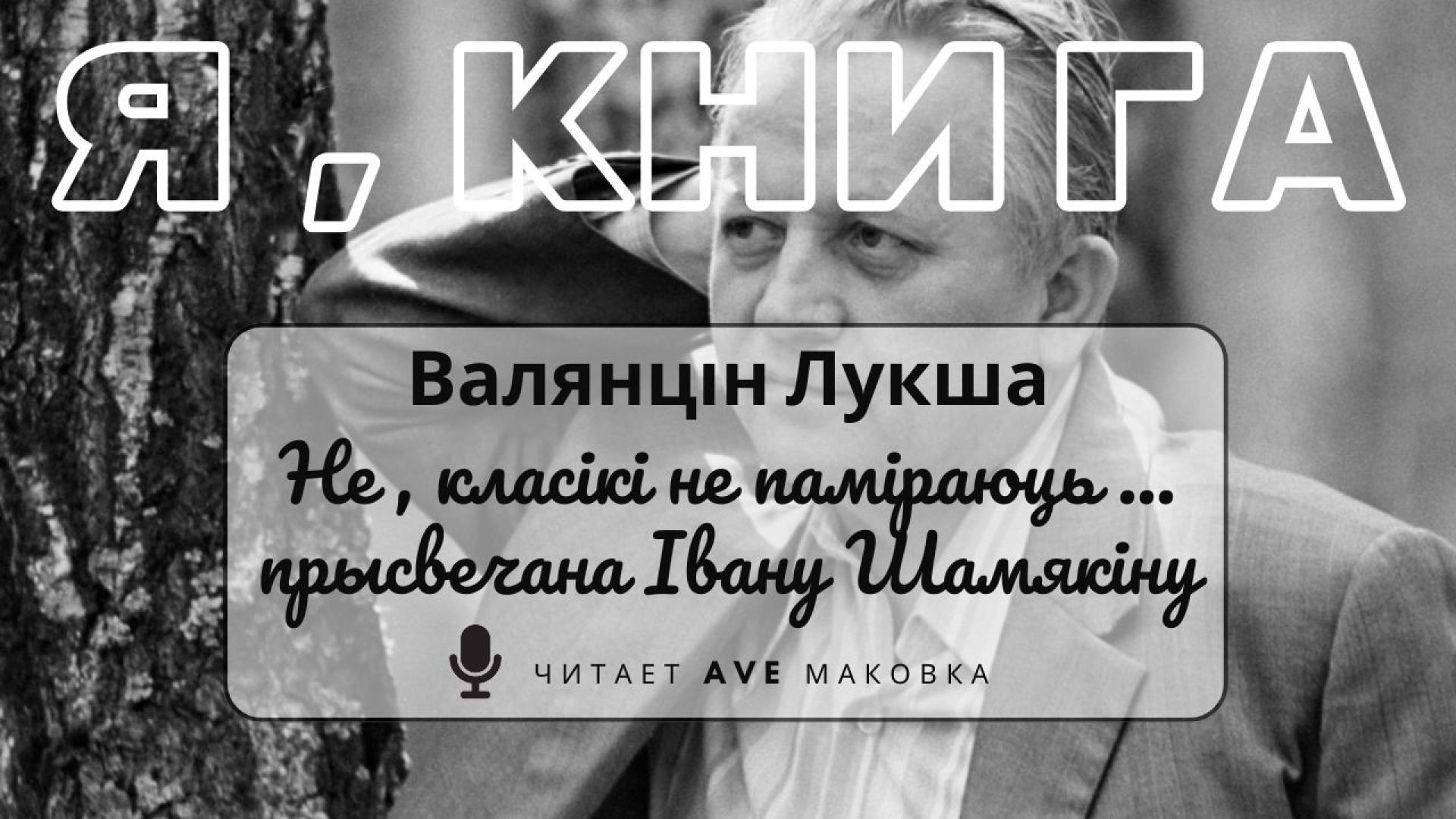 ⁣Лукша В. А. / Верш "Не, класікі не паміраюць..." (памяці Івана Пятровіча Шамякіна)