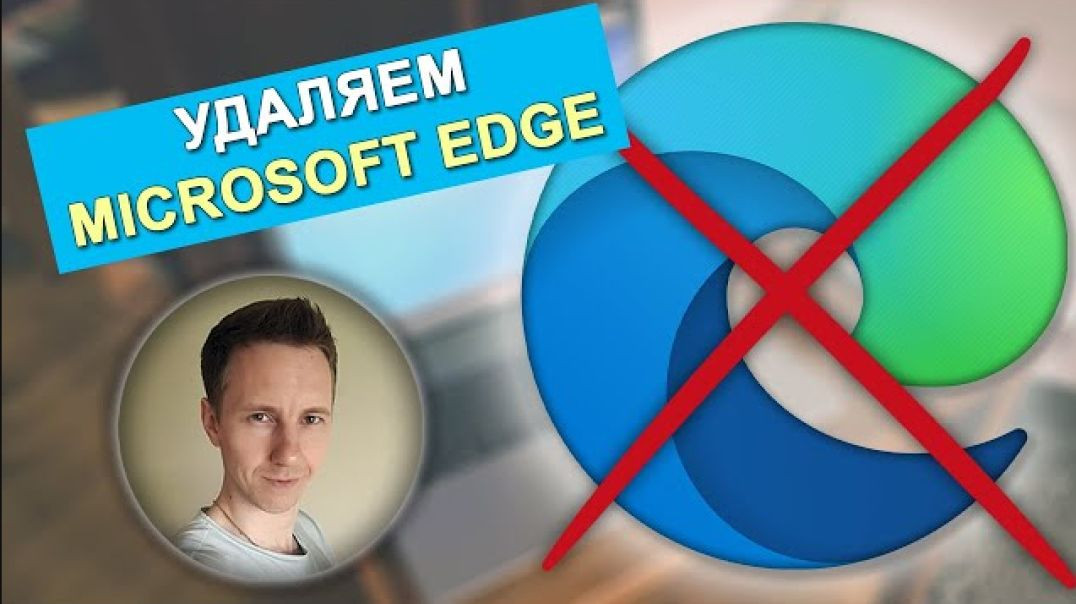 ⁣100% решения_ как УДАЛИТЬ Microsoft EDGE навсегда из Windows