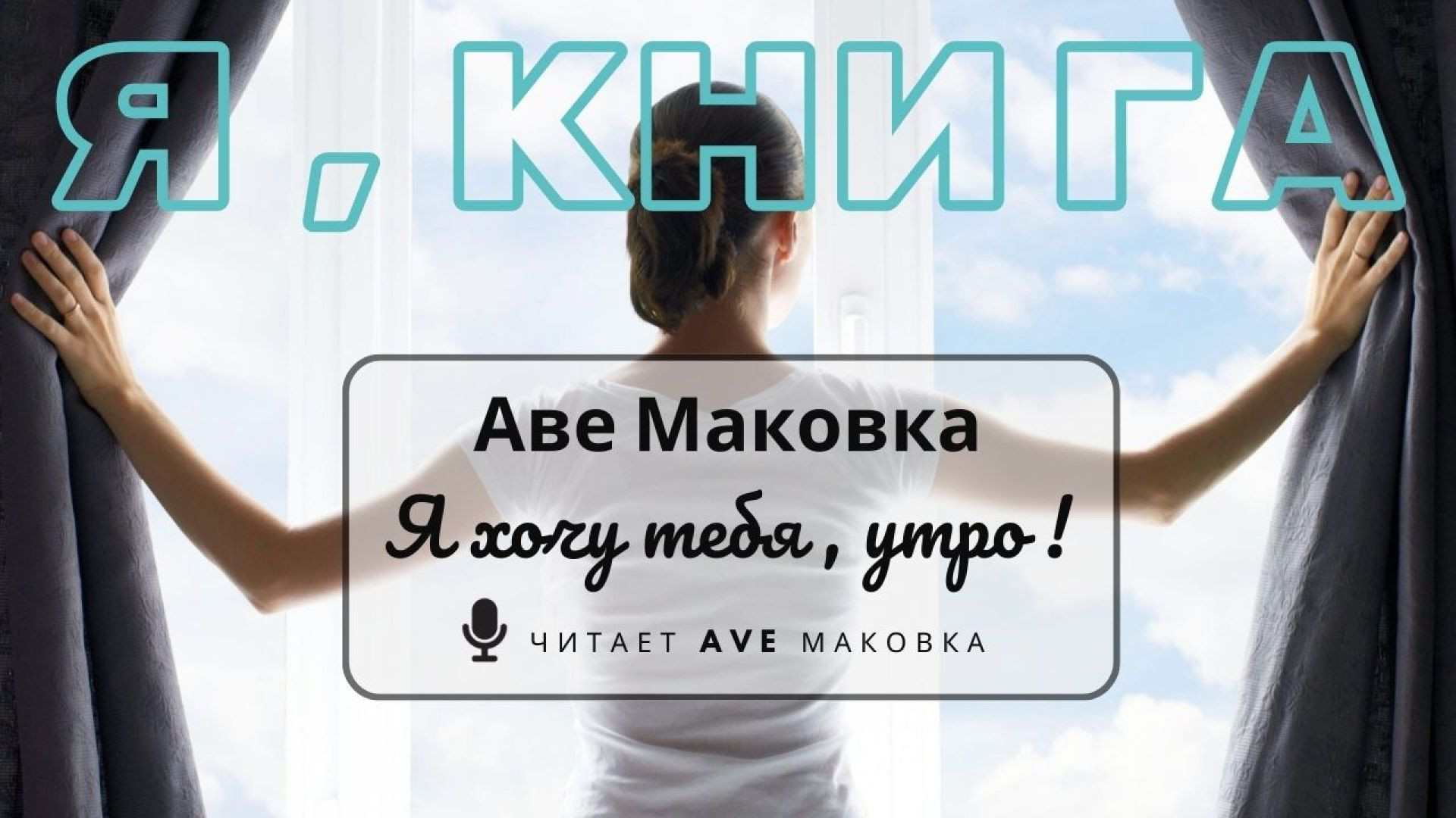 ⁣Аве Маковка - Я хочу тебя, утро! / Evgeny Grinko - Prologue / #читаетавемаковка