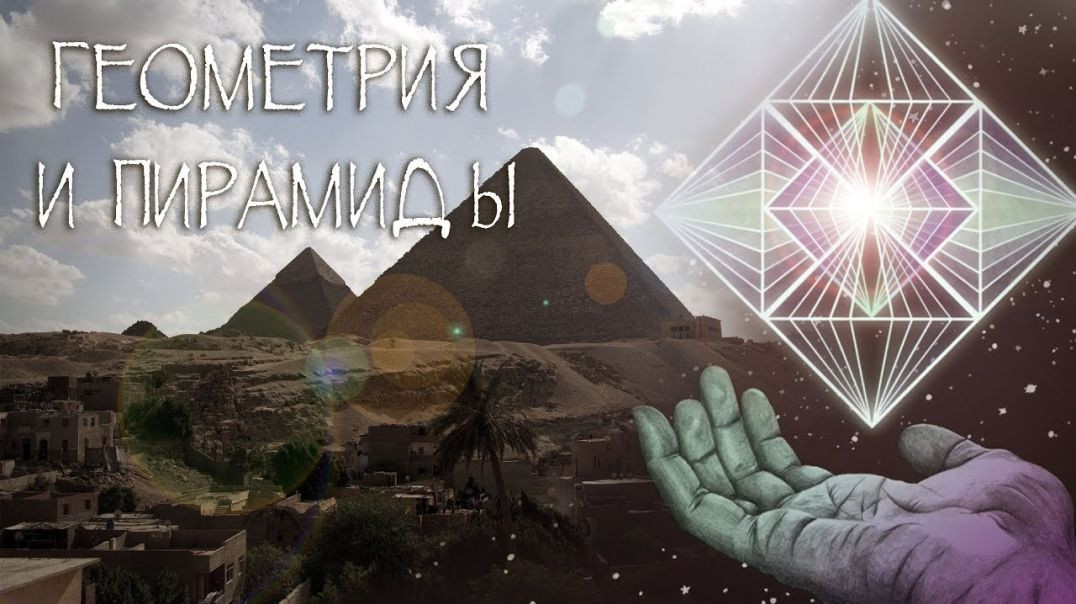 ⁣Геометрия и пирамиды для "чайников" | Пирамиды и время (2018)
