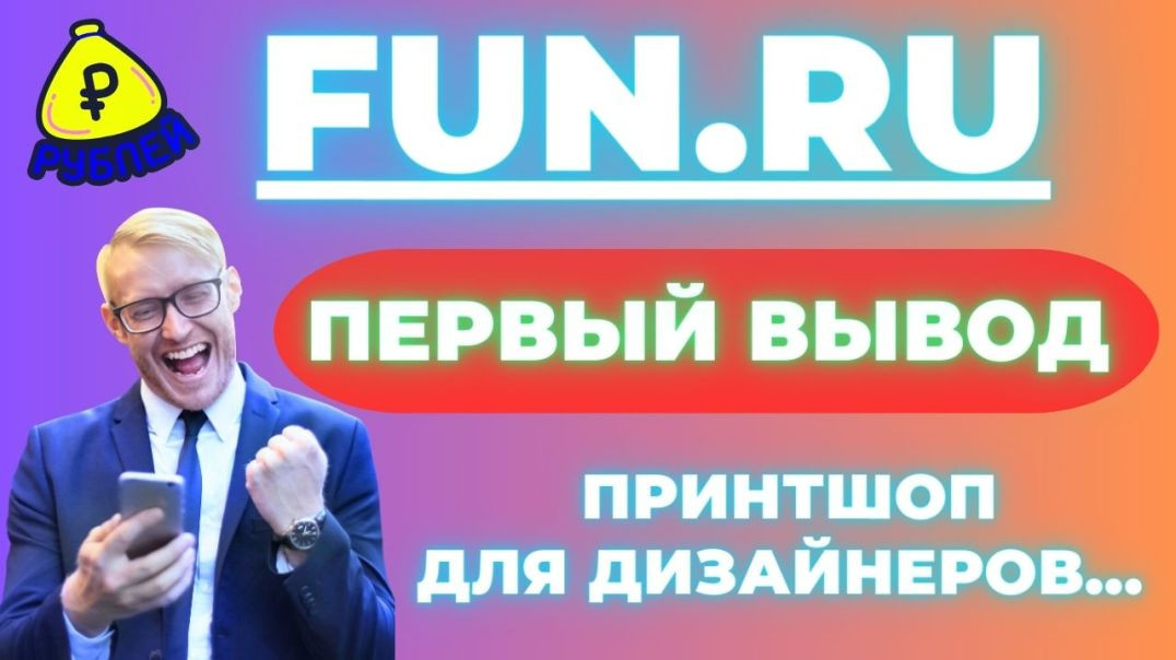 ⁣FUN RU - Первый Вывод / Принтшоп для Дизайнеров / Продажа на OZON,  Яндекс Маркете и Wildberries💰