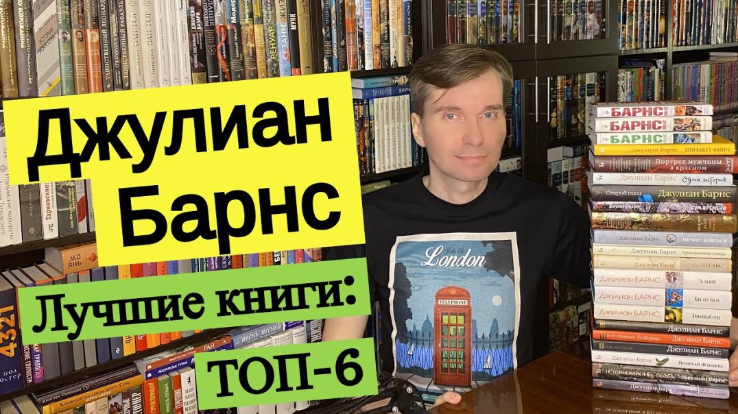 ⁣ДЖУЛИАН БАРНС. Лучшие книги: ТОП-6 [ погружение ]