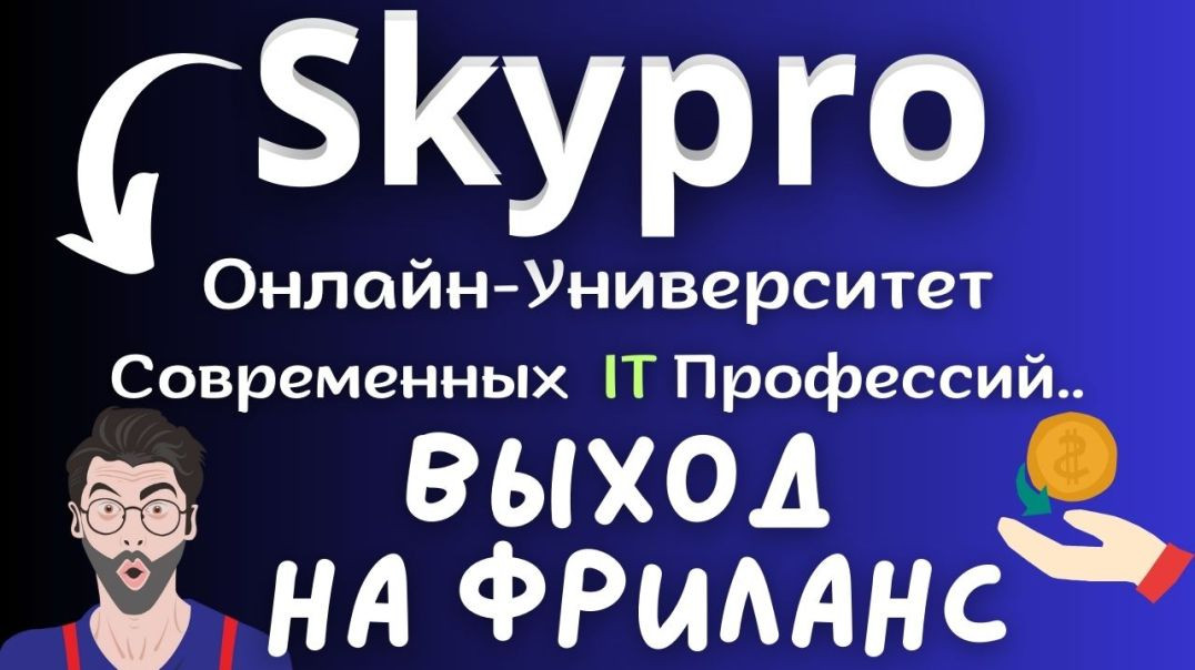 Skypro—Онлайн Университет / Как стать Айтишником / IT профессии / База для Фриланса / Обучение ⏳💸