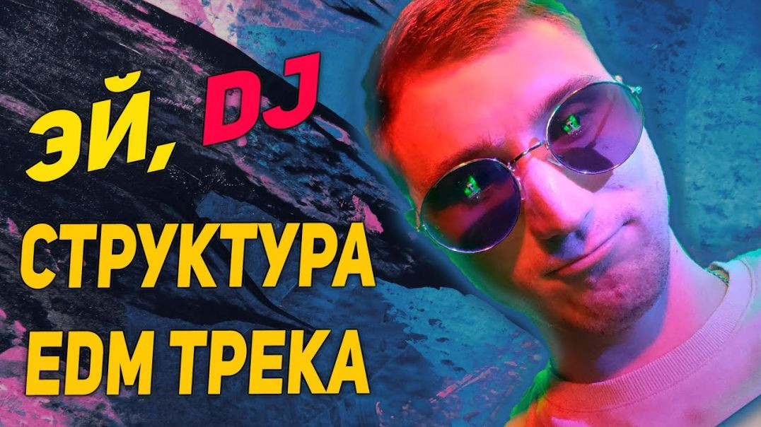 ⁣Структура house трека