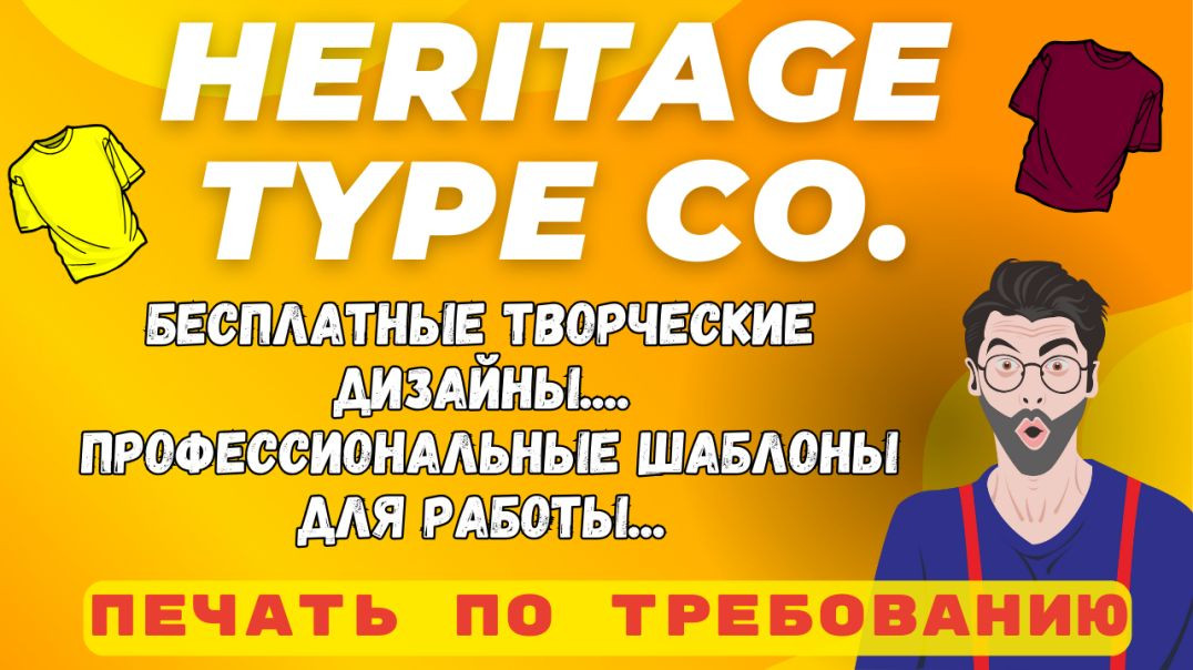 ⁣Heritage Type Co. - Поставщик Шрифтов, Иллюстраций для Печати по Требованию / Коммерческая Лицензия💰