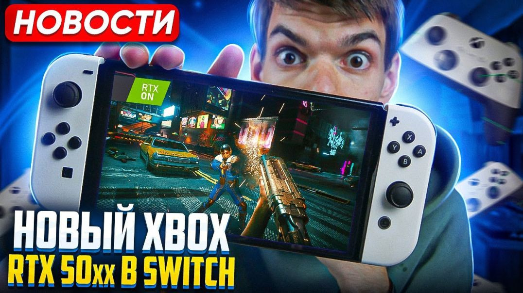 RTX 50xx в Switch 2 | Новый Xbox Series | iPhone 15 Pro Max в Resident Evil Village
