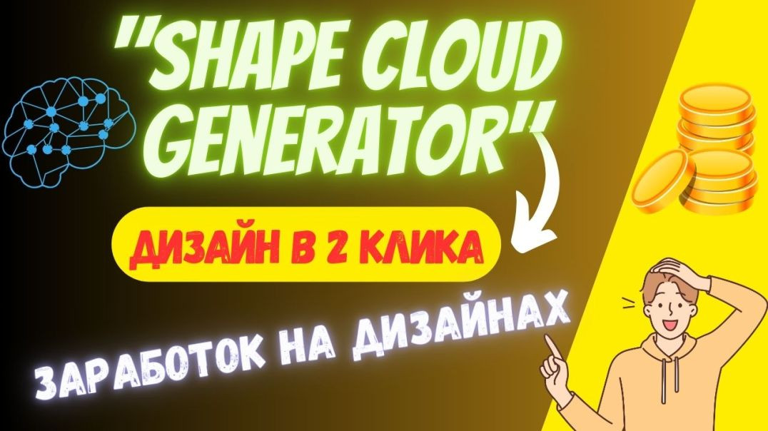 ⁣Shape cloud Generator - Инструмент для Генерации Творческих Дизайнов от Creative Fabrica / Доход 💸